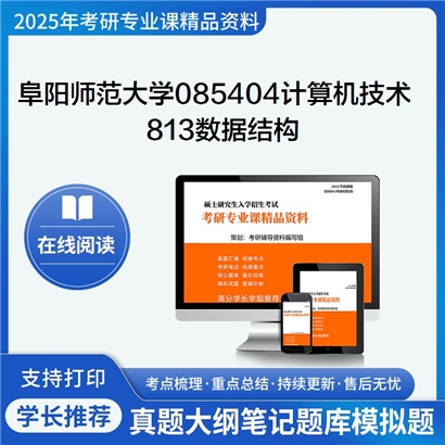 【初试】阜阳师范大学085404计算机技术《813数据结构》考研资料_考研网