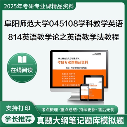 【初试】阜阳师范大学045108学科教学(英语)《814英语教学论之英语教学法教程》考研资料_考研网