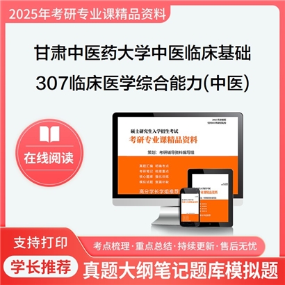 【初试】甘肃中医药大学100502中医临床基础《307临床医学综合能力(中医)》考研资料_考研网