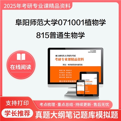 【初试】阜阳师范大学071001植物学《815普通生物学》考研资料_考研网