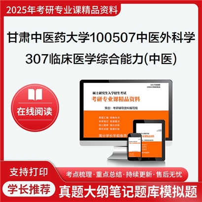 【初试】甘肃中医药大学100507中医外科学《307临床医学综合能力(中医)》考研资料_考研网