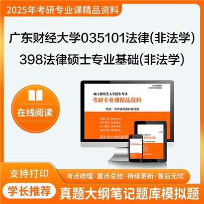 【初试】广东财经大学035101法律(非法学)《398法律硕士专业基础(非法学)》考研资料_考研网