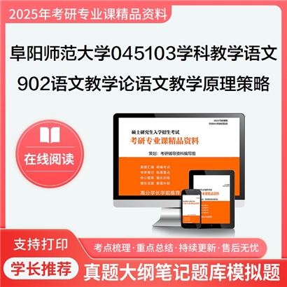 【初试】阜阳师范大学045103学科教学(语文)《902语文教学论之语文教学原理与策略》考研资料_考研网