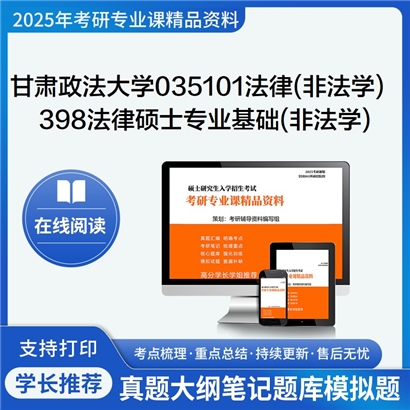 【初试】甘肃政法大学035101法律(非法学)《398法律硕士专业基础(非法学)》考研资料_考研网