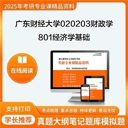 【初试】广东财经大学020203财政学《801经济学基础》考研资料_考研网