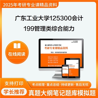 【初试】广东工业大学125300会计《199管理类综合能力》考研资料_考研网