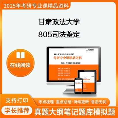 【初试】 甘肃政法大学0301Z1司法鉴定《805司法鉴定》考研资料_考研网