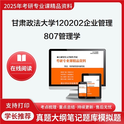 【初试】甘肃政法大学120202企业管理《807管理学》考研资料_考研网