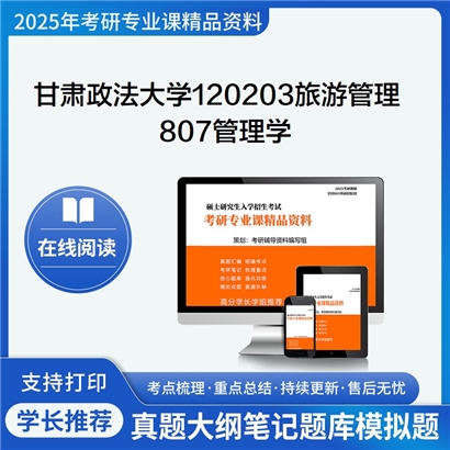 【初试】甘肃政法大学120203旅游管理《807管理学》考研资料_考研网