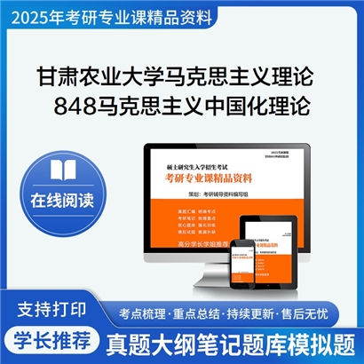 【初试】甘肃农业大学030500马克思主义理论《848马克思主义中国化理论与实践》考研资料_考研网