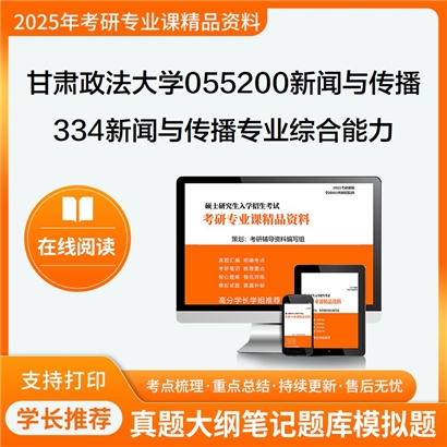 【初试】甘肃政法大学055200新闻与传播《334新闻与传播专业综合能力》考研资料_考研网