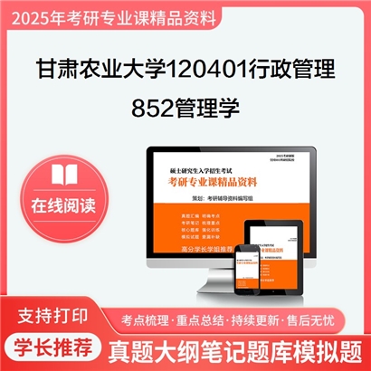 【初试】甘肃农业大学120401行政管理《852管理学》考研资料_考研网