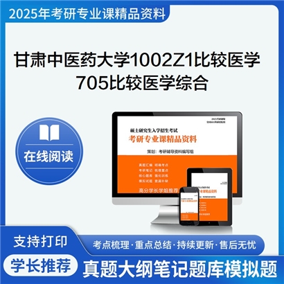 【初试】甘肃中医药大学1002Z1比较医学《705比较医学综合》考研资料_考研网