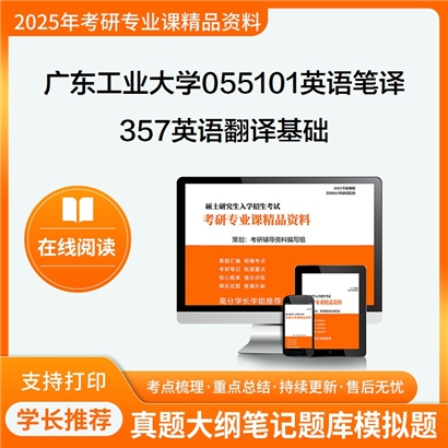 【初试】广东工业大学055101英语笔译《357英语翻译基础》考研资料_考研网