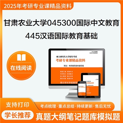 【初试】甘肃农业大学045300国际中文教育《445汉语国际教育基础》考研资料_考研网