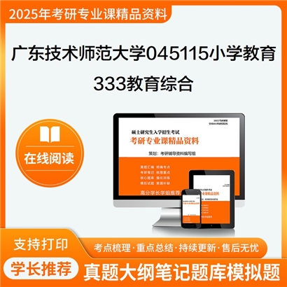 【初试】广东技术师范大学045115小学教育《333教育综合》考研资料_考研网