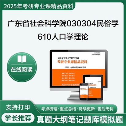 【初试】广东省社会科学院030304民俗学《610人口学理论》考研资料_考研网