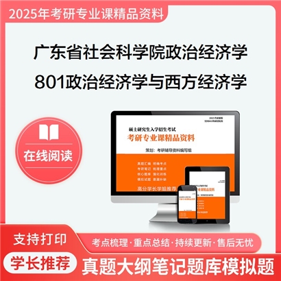 【初试】广东省社会科学院020101政治经济学《801政治经济学与西方经济学》考研资料_考研网