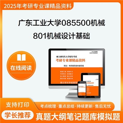 【初试】广东工业大学085500机械《801机械设计基础》考研资料_考研网