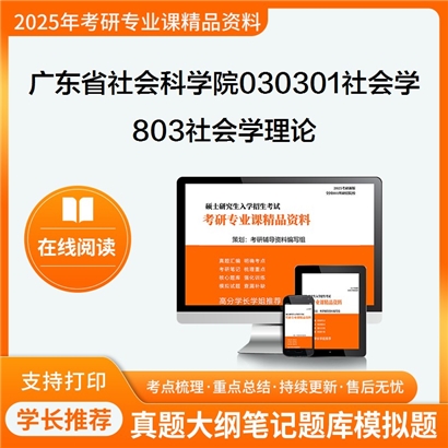 【初试】广东省社会科学院030301社会学《803社会学理论》考研资料_考研网