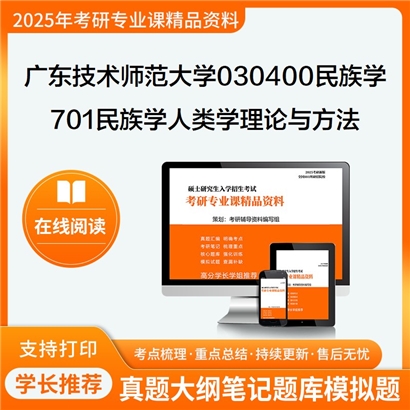 【初试】广东技术师范大学030400民族学《701民族学人类学理论与方法之人类学概论》考研资料_考研网