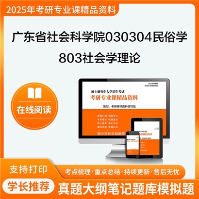 【初试】广东省社会科学院030304民俗学《803社会学理论》考研资料_考研网