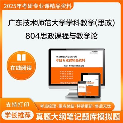 【初试】广东技术师范大学045102学科教学(思政)《804思政课程与教学论》考研资料_考研网