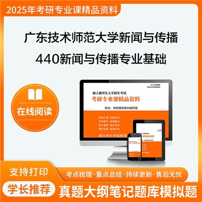 【初试】广东技术师范大学055200新闻与传播《440新闻与传播专业基础》考研资料_考研网