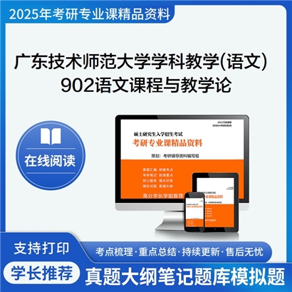 【初试】广东技术师范大学045103学科教学(语文)《902语文课程与教学论》考研资料_考研网