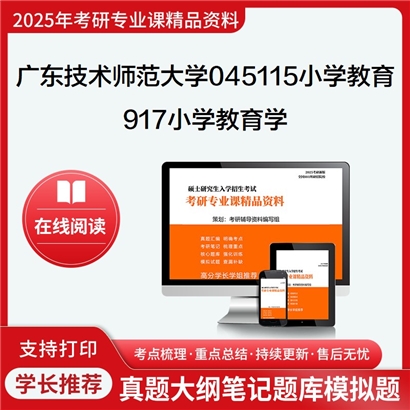 【初试】广东技术师范大学045115小学教育《917小学教育学》考研资料_考研网