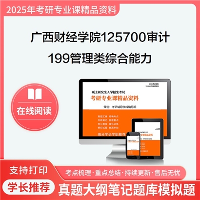 【初试】广西财经学院125700审计《199管理类综合能力》考研资料_考研网