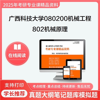 【初试】广西科技大学080200机械工程《802机械原理》考研资料_考研网