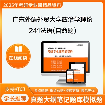 【初试】广东外语外贸大学030201政治学理论《241法语(自命题)》考研资料_考研网