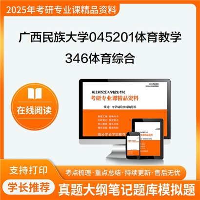 【初试】广西民族大学045201体育教学《346体育综合》考研资料_考研网