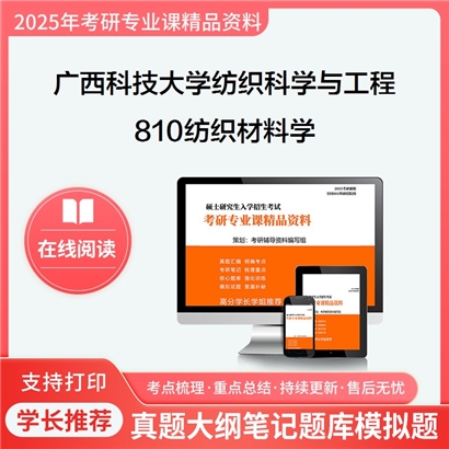 【初试】广西科技大学082100纺织科学与工程《810纺织材料学》考研资料_考研网