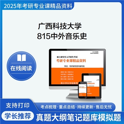 【初试】广西科技大学135101音乐《815中外音乐史》考研资料_考研网