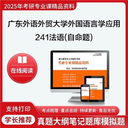 【初试】广东外语外贸大学050211外国语言学及应用语言学《241法语(自命题)》考研资料_考研网