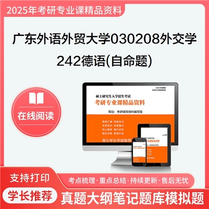 【初试】广东外语外贸大学030208外交学《242德语(自命题)》考研资料_考研网