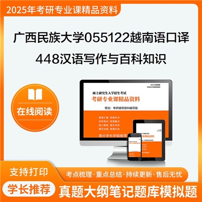 【初试】广西民族大学055122越南语口译《448汉语写作与百科知识之中国文化读本》考研资料_考研网