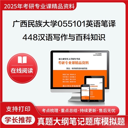 【初试】广西民族大学055101英语笔译《448汉语写作与百科知识之中国文化读本》考研资料_考研网