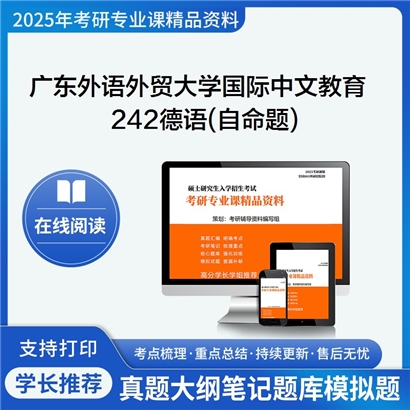 【初试】广东外语外贸大学242德语(自命题)考研资料可以试看