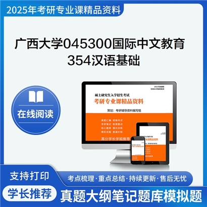 【初试】广西大学354汉语基础考研资料可以试看