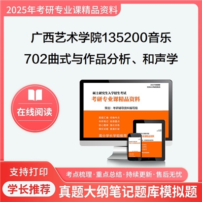 【初试】广西艺术学院135200音乐702曲式与作品分析、和声学考研资料可以试看