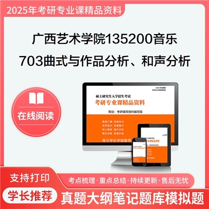 【初试】广西艺术学院135200音乐703曲式与作品分析、和声分析考研资料可以试看