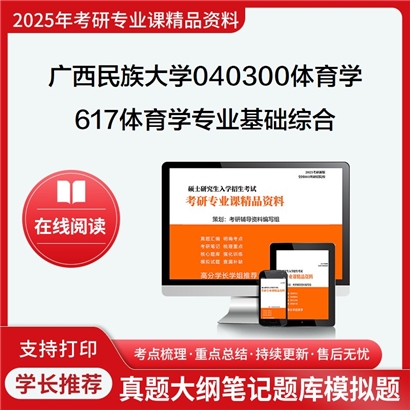 【初试】广西民族大学617体育学专业基础综合考研资料可以试看