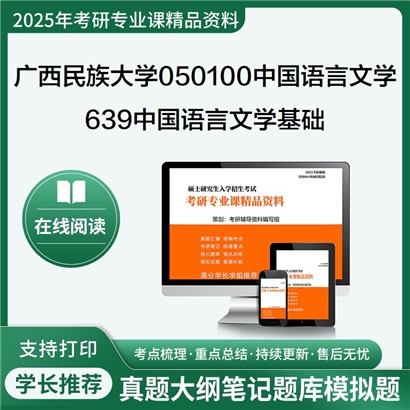 【初试】广西民族大学639中国语言文学基础考研资料可以试看