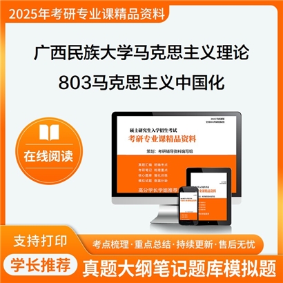 【初试】广西民族大学803马克思主义中国化之毛泽东思想和中国特色社会考研资料可以试看