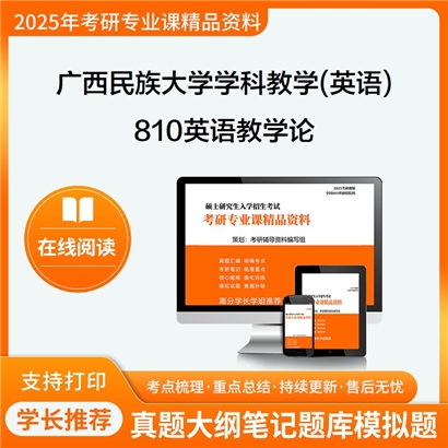 【初试】广西民族大学810英语教学论考研资料可以试看