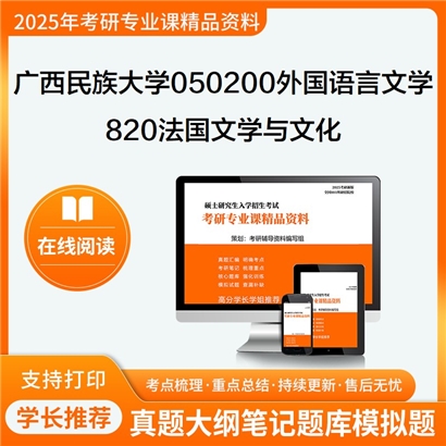 【初试】广西民族大学820法国文学与文化考研资料可以试看