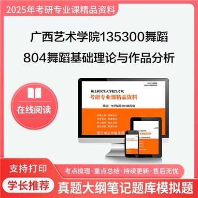 【初试】广西艺术学院135300舞蹈804舞蹈基础理论与作品分析之舞蹈艺术概论考研资料可以试看